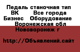 Педаль станочная тип ВК 37. - Все города Бизнес » Оборудование   . Воронежская обл.,Нововоронеж г.